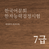 한국어문회 한자능력검정시험 7급 한자강의 한자교재 (PDF)