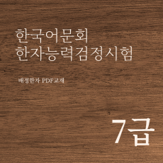 한국어문회 한자능력검정시험 7급 한자강의 한자교재 (PDF)