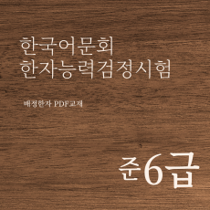 한국어문회 한자능력검정시험 준6급 한자강의 한자교재 (PDF)
