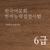 한국어문회 한자능력검정시험 6급 한자강의 한자교재 (PDF)