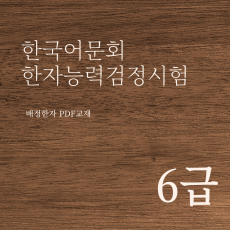 한국어문회 한자능력검정시험 6급 한자강의 한자교재 (PDF)