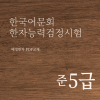 한국어문회 한자능력검정시험 준5급 한자강의 한자교재 (PDF)