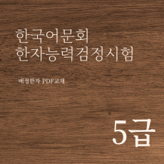 한국어문회 한자능력검정시험 5급 한자강의 한자교재 (PDF)