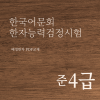 한국어문회 한자능력검정시험 준4급 한자강의 한자교재 (PDF)