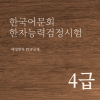 한국어문회 한자능력검정시험 4급 한자강의 한자교재 (PDF)