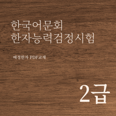 한국어문회 한자능력검정시험 2급 한자강의 한자교재 (PDF)