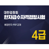 대한검정회 한자급수자격검정시험 4급 한자강의 한자교재 (PDF)