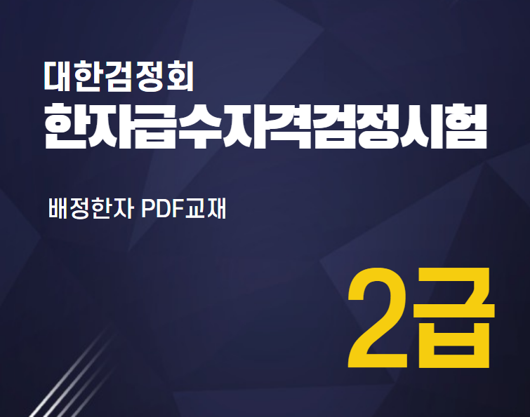 대한검정회 한자급수자격검정시험 2급 한자강의 한자교재 (PDF)