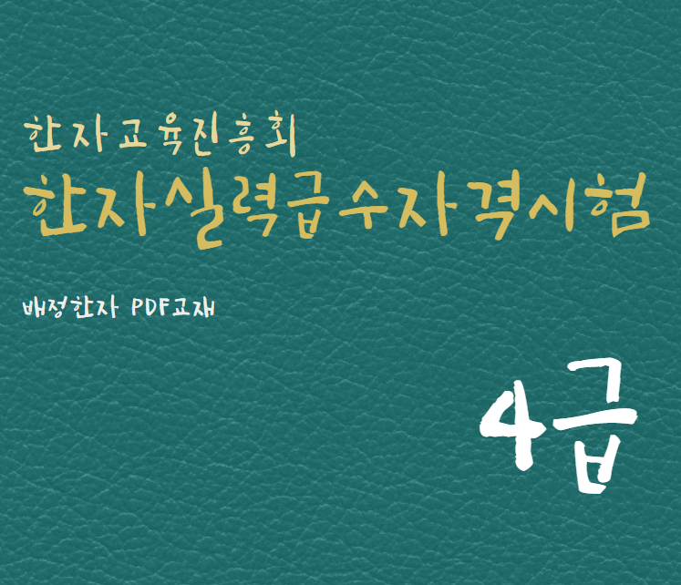 한자교육진흥회 한자실력급수자격시험 4급 한자강의 한자교재 (PDF)