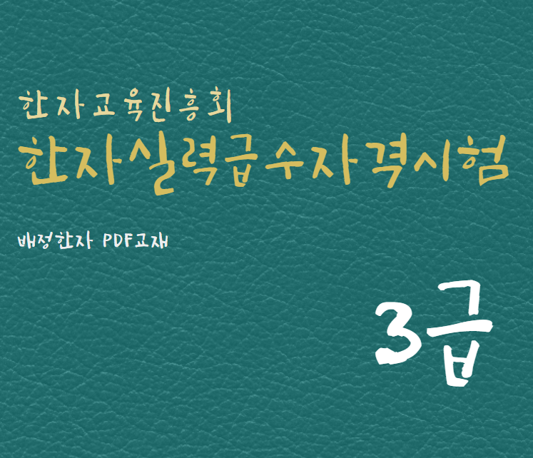 한자교육진흥회 한자실력급수자격시험 3급 한자강의 한자교재 (PDF)