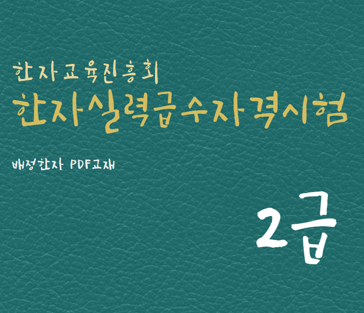 한자교육진흥회 한자실력급수자격시험 2급 한자강의 한자교재 (PDF)