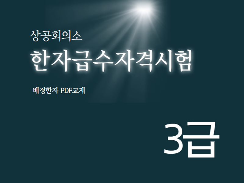 상공회의소 한자급수시험 3급 한자강의 한자교재 (PDF)