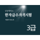 상공회의소 한자급수시험 3급 한자강의 한자교재 (PDF)