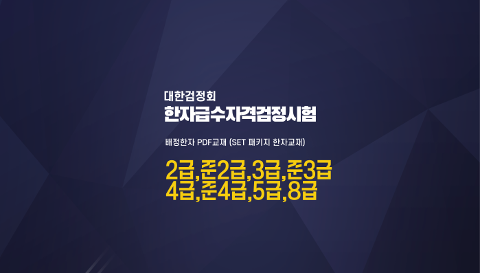 대한검정회 한자급수자격검정시험 세트 패키지 한자강의 한자교재 (PDF) (전8권)